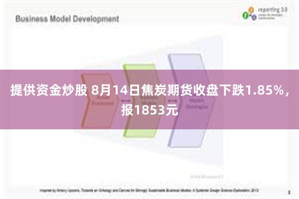 提供资金炒股 8月14日焦炭期货收盘下跌1.85%，报1853元