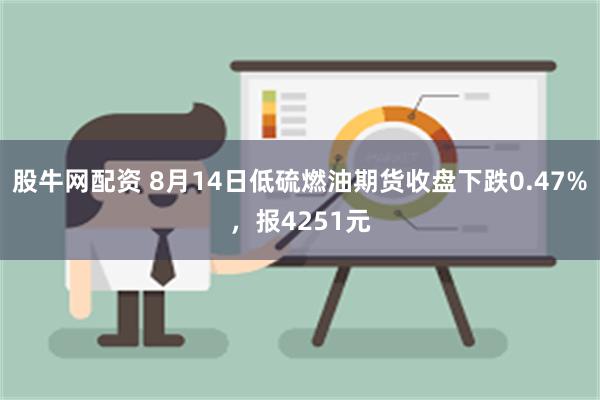 股牛网配资 8月14日低硫燃油期货收盘下跌0.47%，报42