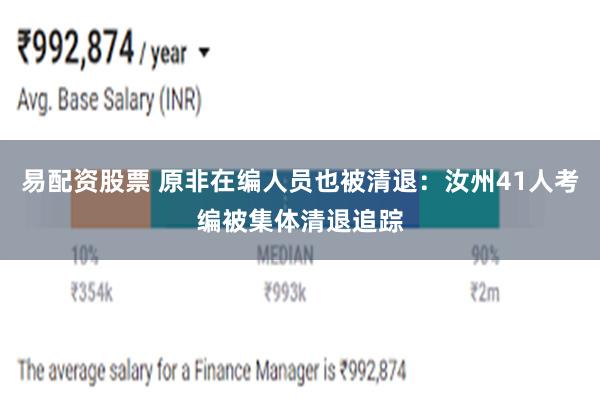 易配资股票 原非在编人员也被清退：汝州41人考编被集体清退追