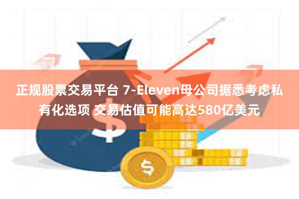 正规股票交易平台 7-Eleven母公司据悉考虑私有化选项 