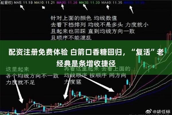 配资注册免费体验 白箭口香糖回归，“复活”老经典是条增收捷径