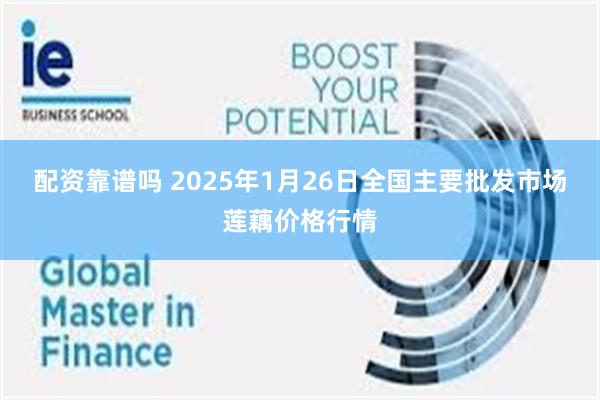 配资靠谱吗 2025年1月26日全国主要批发市场莲藕价格行情